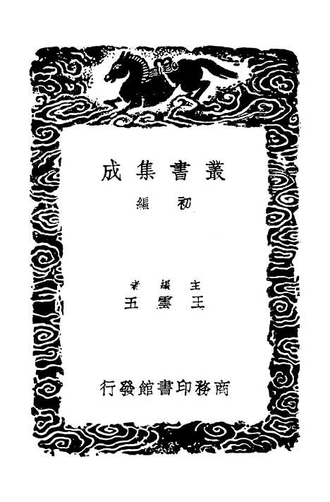 【菽园杂记】一 - 丛书集成初编_陆容.pdf