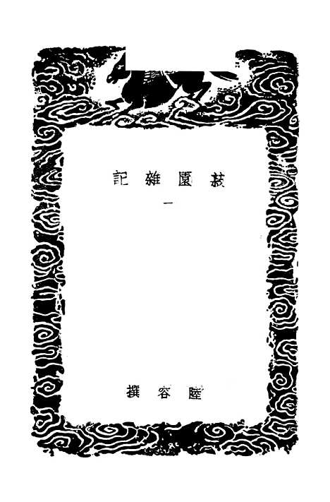 【菽园杂记】一 - 丛书集成初编_陆容.pdf