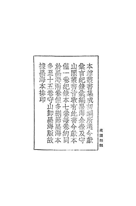 【菽园杂记】一 - 丛书集成初编_陆容.pdf