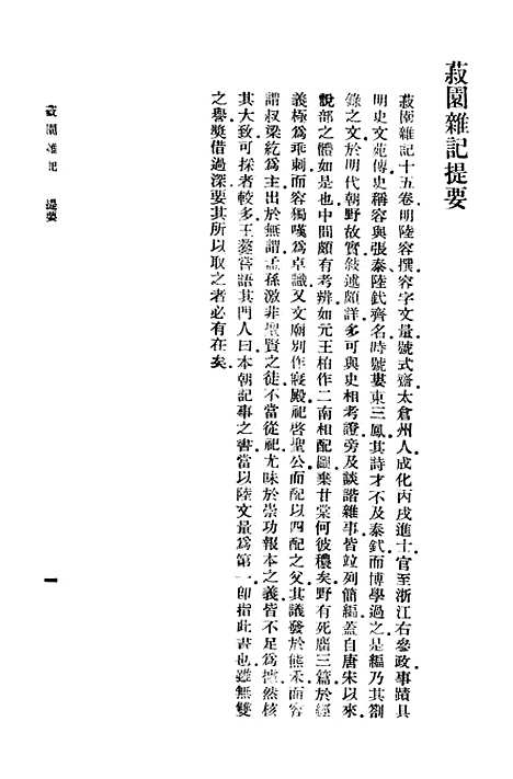 【菽园杂记】一 - 丛书集成初编_陆容.pdf