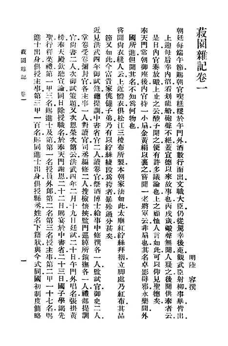 【菽园杂记】一 - 丛书集成初编_陆容.pdf