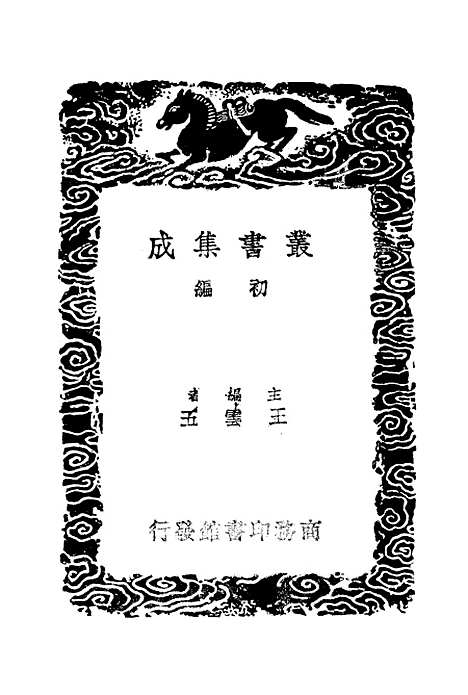 【黑龙江外记】一 - 丛书集成初编_西清.pdf