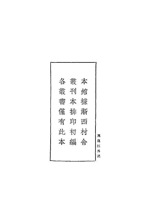 【黑龙江外记】一 - 丛书集成初编_西清.pdf