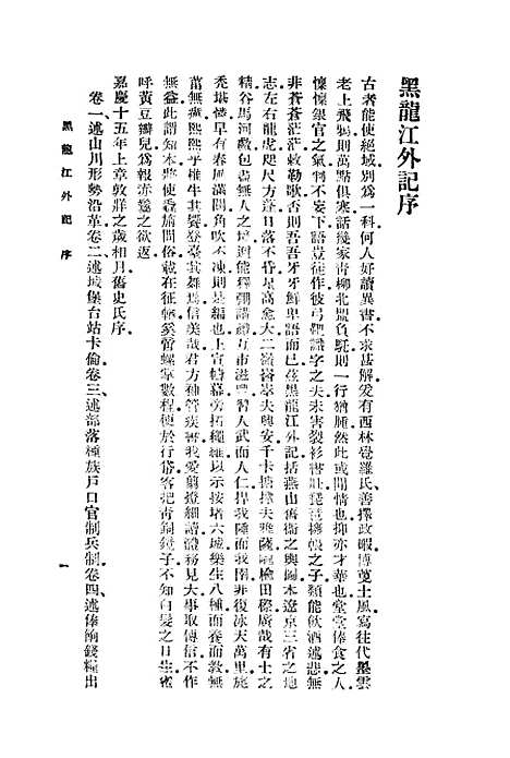 【黑龙江外记】一 - 丛书集成初编_西清.pdf