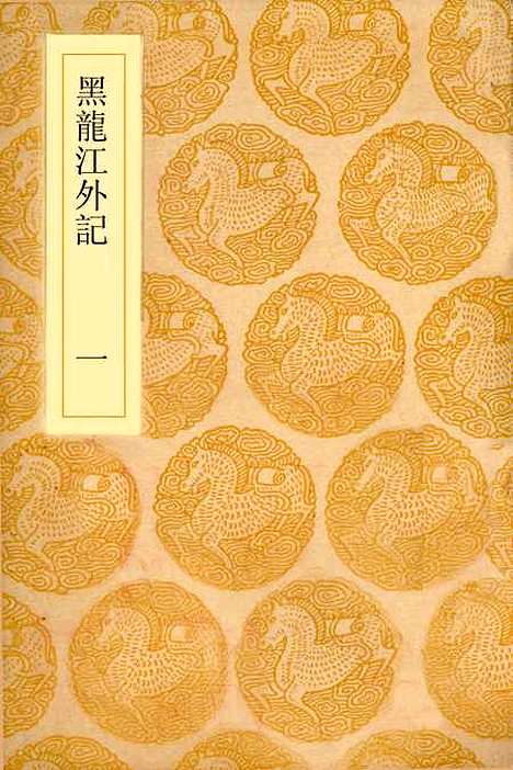 【黑龙江外记】二 - 丛书集成初编_西清.pdf