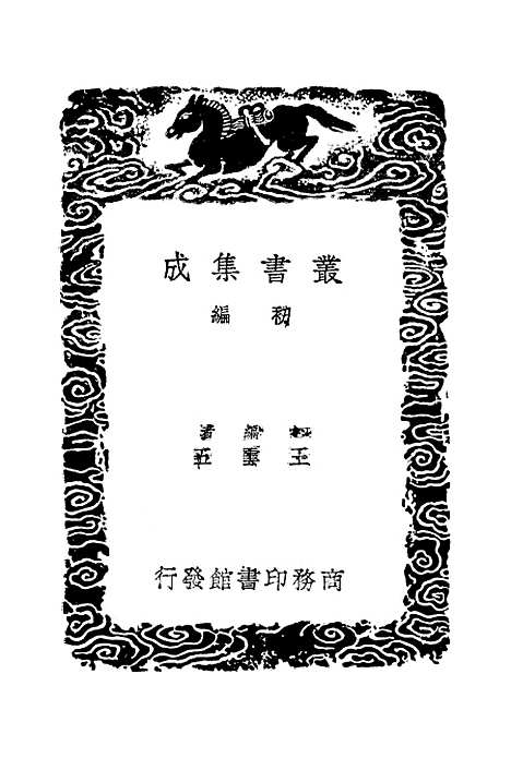 【罗江县志】丛书集成初编_李调元.pdf