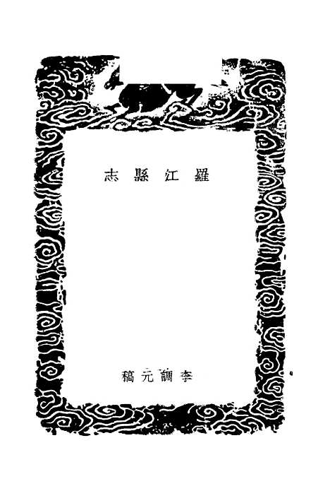 【罗江县志】丛书集成初编_李调元.pdf