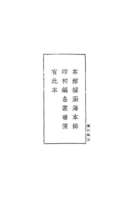 【罗江县志】丛书集成初编_李调元.pdf