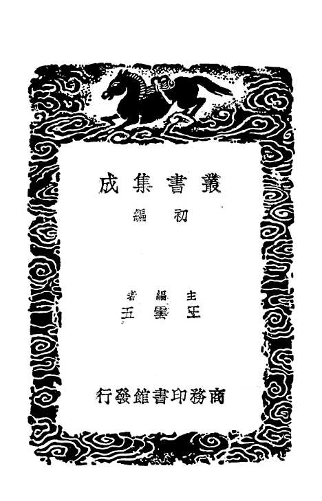 【滇海虞衡志】一 - 丛书集成初编_檀萃.pdf