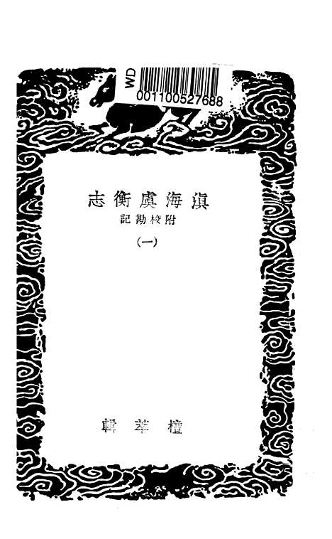 【滇海虞衡志】一 - 丛书集成初编_檀萃.pdf