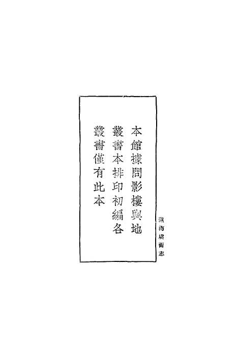 【滇海虞衡志】一 - 丛书集成初编_檀萃.pdf