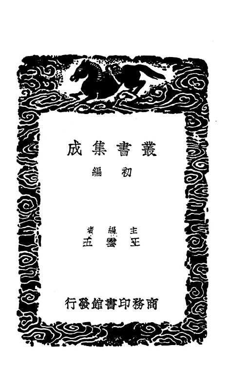 【滇海虞衡志】二 - 丛书集成初编_檀萃.pdf