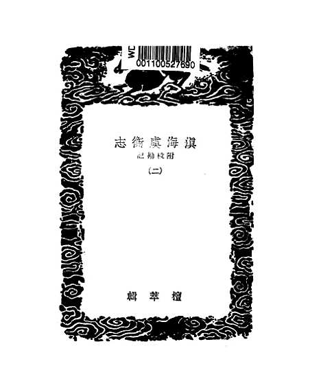 【滇海虞衡志】二 - 丛书集成初编_檀萃.pdf