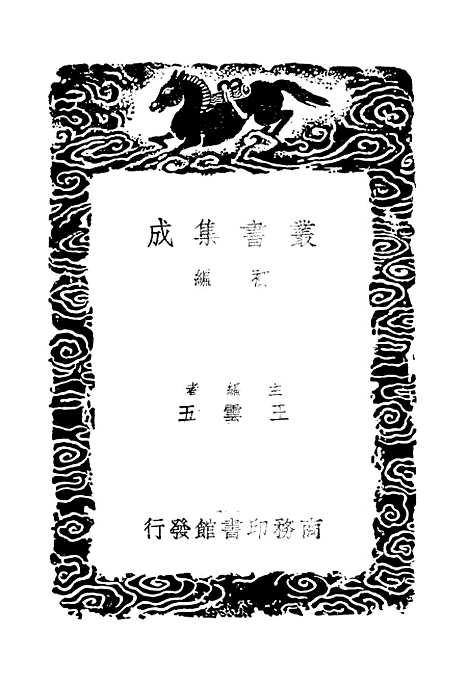 【东晋南北朝舆地表】二 - 丛书集成初编_徐文范.pdf