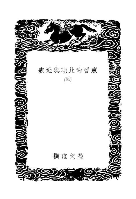 【东晋南北朝舆地表】二 - 丛书集成初编_徐文范.pdf