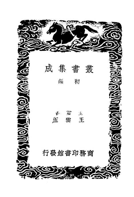 【东晋南北朝舆地表】四 - 丛书集成初编_徐文范.pdf