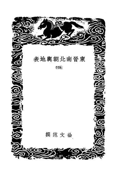 【东晋南北朝舆地表】四 - 丛书集成初编_徐文范.pdf