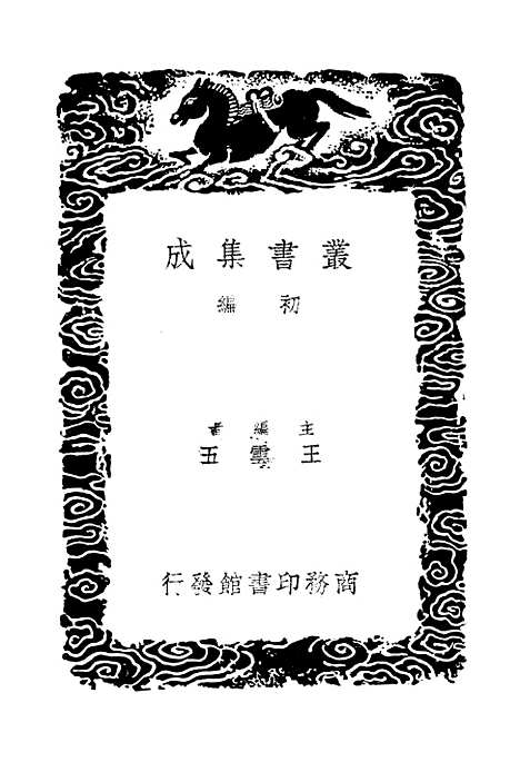 【东晋南北朝舆地表】六 - 丛书集成初编_徐文范.pdf