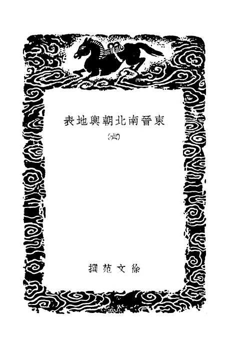 【东晋南北朝舆地表】六 - 丛书集成初编_徐文范.pdf