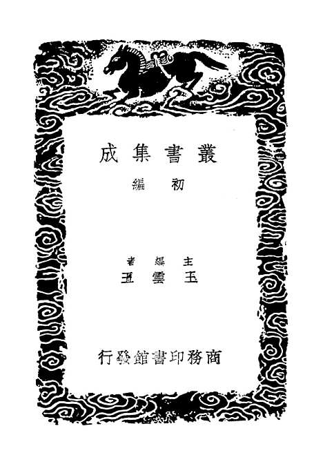 【东晋南北朝舆地表】七 - 丛书集成初编_徐文范.pdf