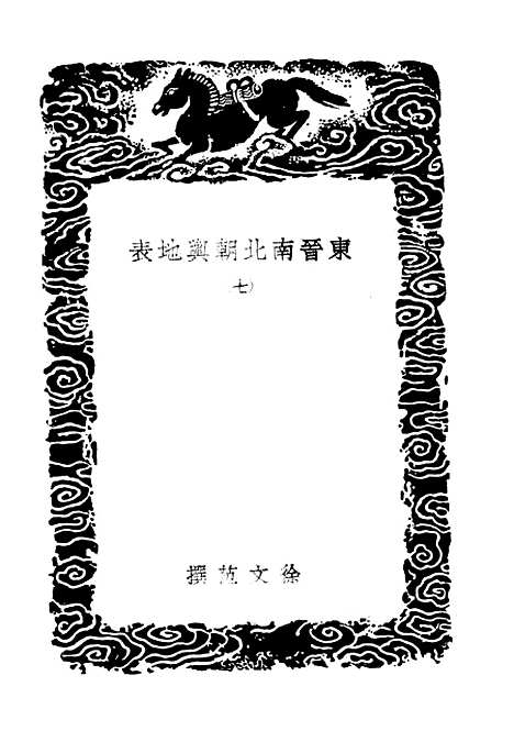 【东晋南北朝舆地表】七 - 丛书集成初编_徐文范.pdf