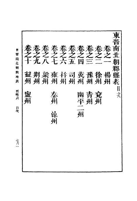 【东晋南北朝舆地表】七 - 丛书集成初编_徐文范.pdf