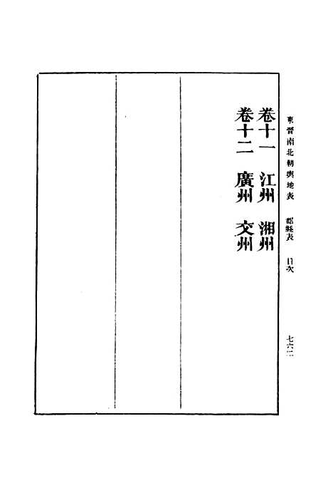 【东晋南北朝舆地表】七 - 丛书集成初编_徐文范.pdf