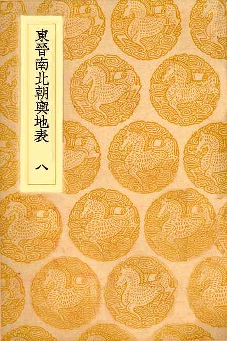 【东晋南北朝舆地表】八 - 丛书集成初编_徐文范.pdf