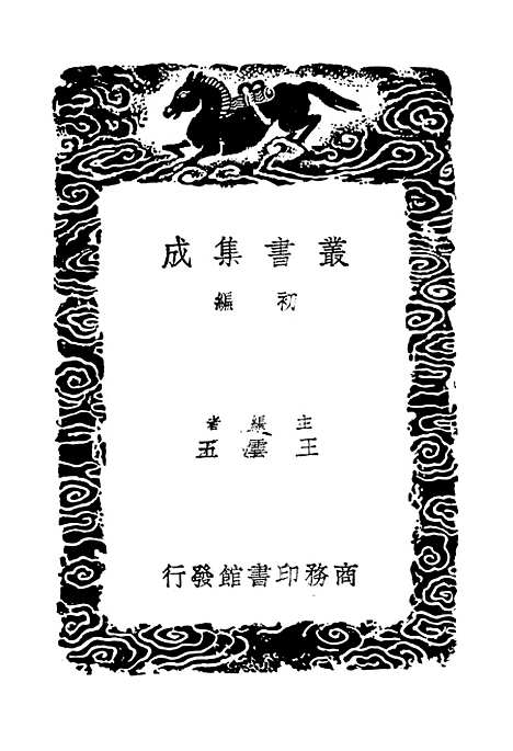 【东晋南北朝舆地表】八 - 丛书集成初编_徐文范.pdf