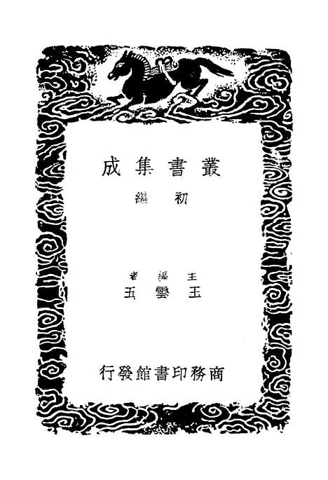 【东晋南北朝舆地表】九 - 丛书集成初编_徐文范.pdf