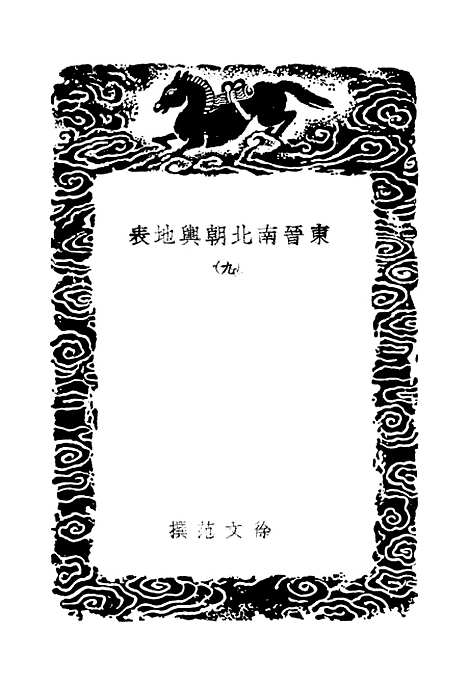 【东晋南北朝舆地表】九 - 丛书集成初编_徐文范.pdf