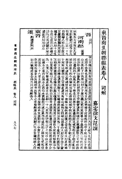 【东晋南北朝舆地表】九 - 丛书集成初编_徐文范.pdf