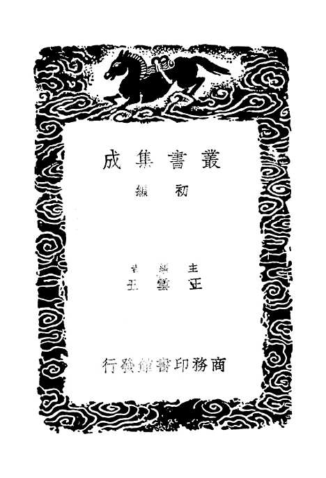 【东晋南北朝舆地表】十 - 丛书集成初编_徐文范.pdf