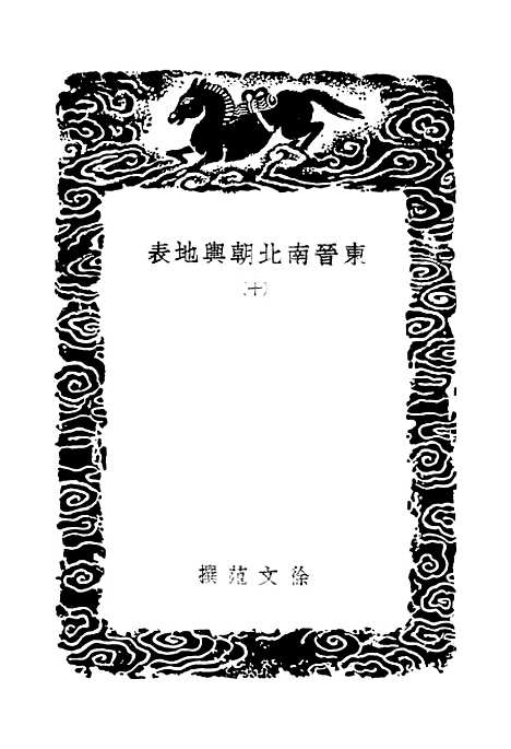 【东晋南北朝舆地表】十 - 丛书集成初编_徐文范.pdf