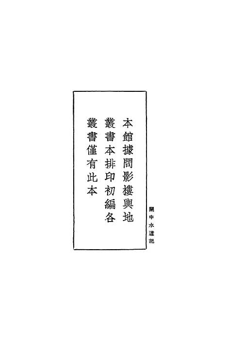 【关中水道记】丛书集成初编_孙彤.pdf