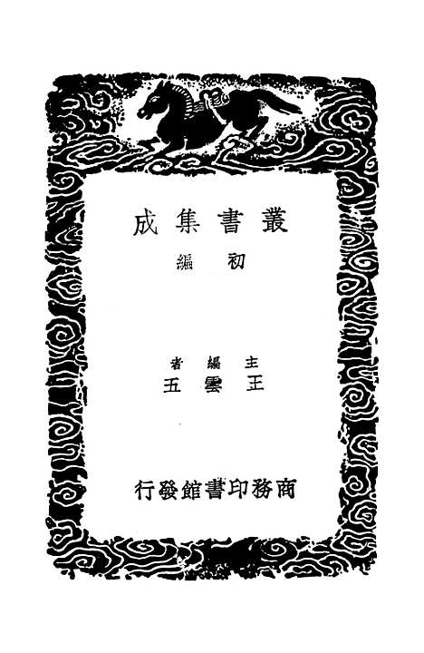 【东京梦华录】丛书集成初编_孟元老.pdf