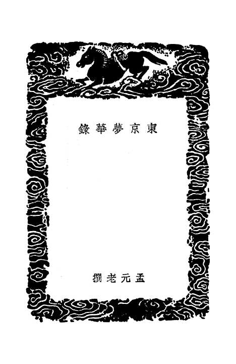 【东京梦华录】丛书集成初编_孟元老.pdf