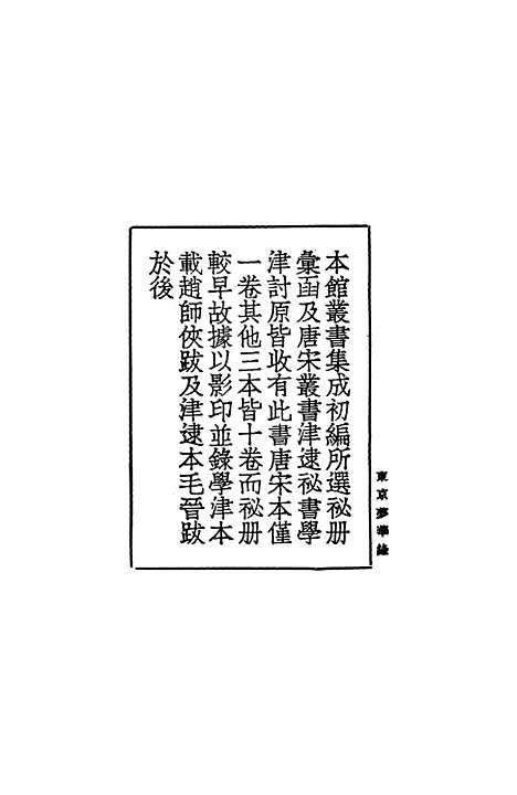 【东京梦华录】丛书集成初编_孟元老.pdf