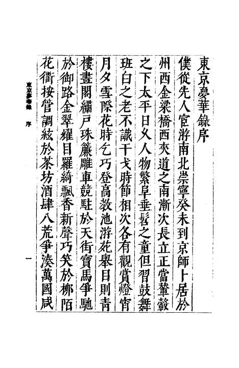 【东京梦华录】丛书集成初编_孟元老.pdf