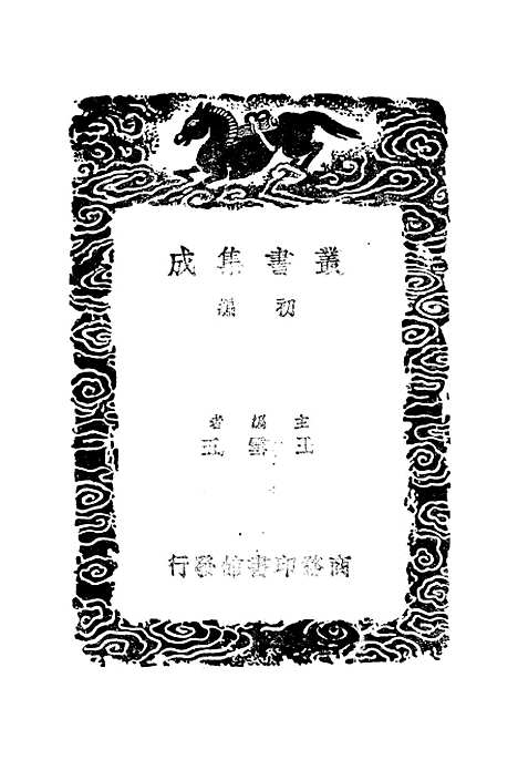 【洞霄图志】一 - 丛书集成初编_.pdf