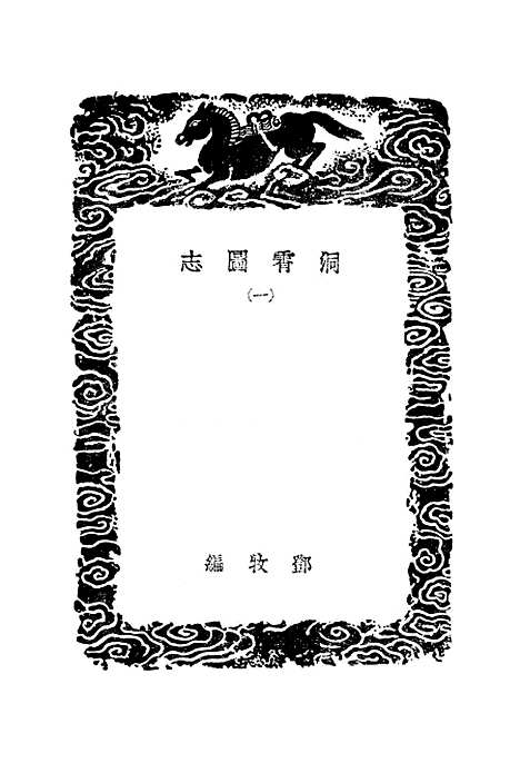 【洞霄图志】一 - 丛书集成初编_.pdf