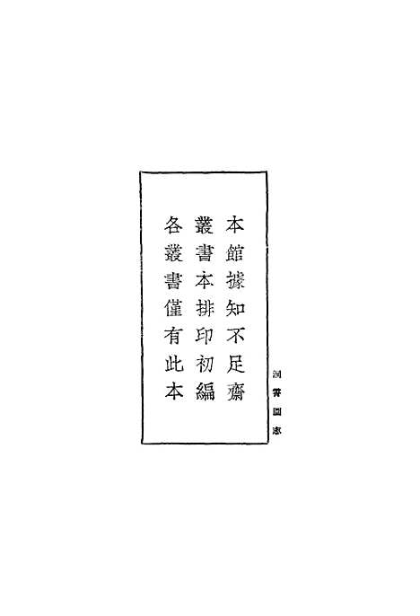 【洞霄图志】一 - 丛书集成初编_.pdf