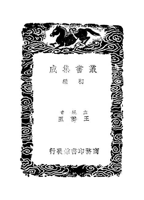 【洞霄图志】二 - 丛书集成初编_.pdf