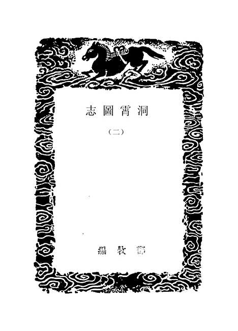 【洞霄图志】二 - 丛书集成初编_.pdf