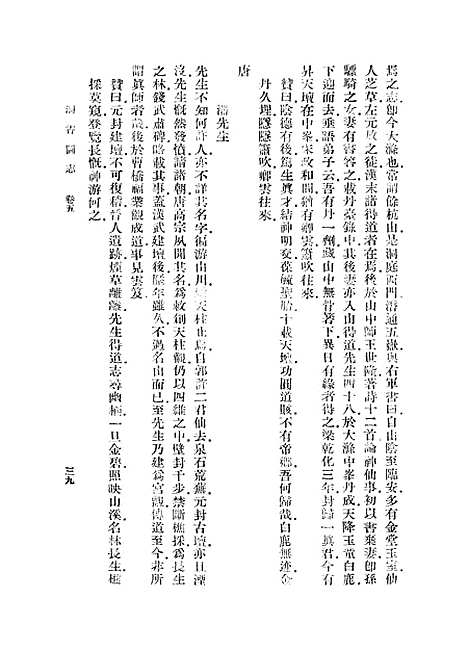 【洞霄图志】二 - 丛书集成初编_.pdf