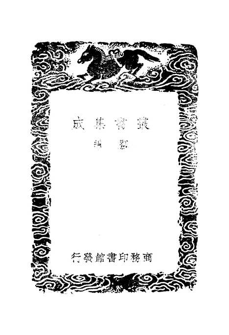 【圣门志】一 - 丛书集成初编_吕元善.pdf