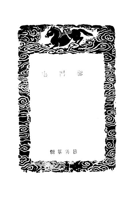 【圣门志】一 - 丛书集成初编_吕元善.pdf