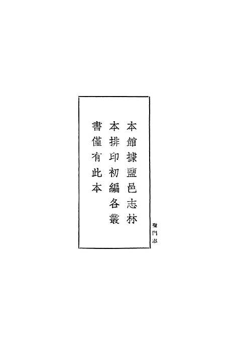 【圣门志】一 - 丛书集成初编_吕元善.pdf