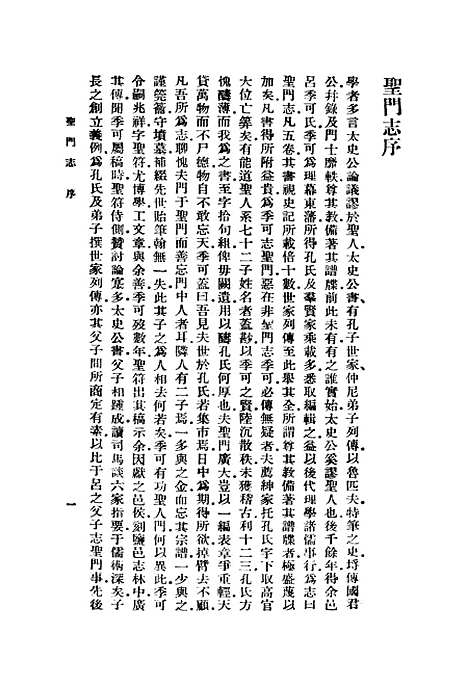 【圣门志】一 - 丛书集成初编_吕元善.pdf