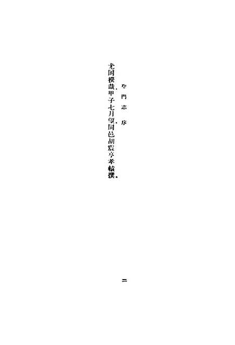 【圣门志】一 - 丛书集成初编_吕元善.pdf